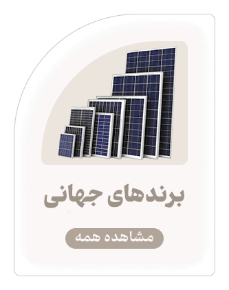 لیست برندهای پنل و تجهیزات خورشیدی