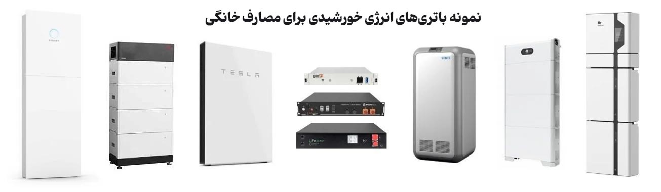 انواع باتری خورشیدی خانگی