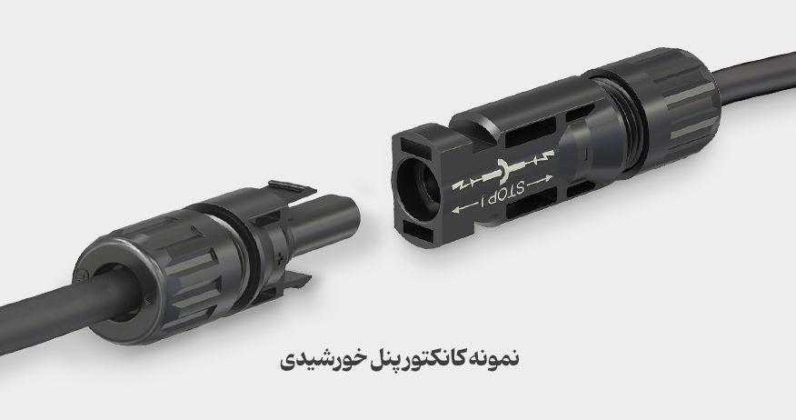 کانکتور خورشیدی